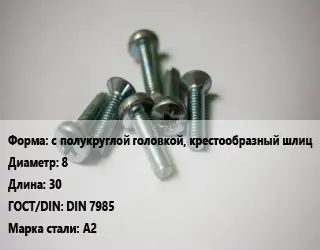 Винт с полукруглой головкой, крестообразный шлиц 8х30 DIN 7985 Сталь: А2